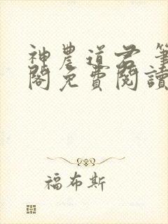 神农道君 笔趣阁免费阅读无弹窗