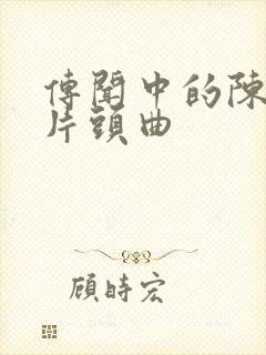 传闻中的陈芊芊片头曲