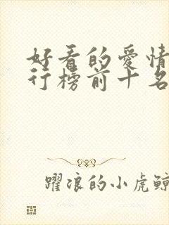好看的爱情剧排行榜前十名