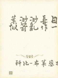 叶渺渺长日光阴似箭乱作一团笔趣渺渺封面