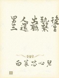 男人出轨后和小三还联系会真心回归吗