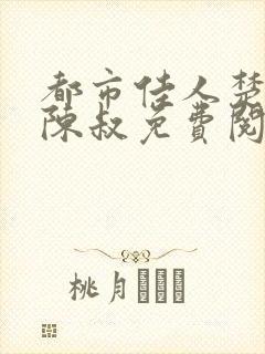 都市佳人楚青丝陈叔免费阅读