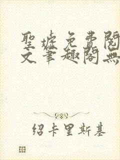 圣墟免费阅读全文笔趣阁无弹窗