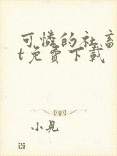 可怜的社畜txt免费下载