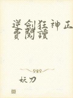 逆剑狂神正版免费阅读