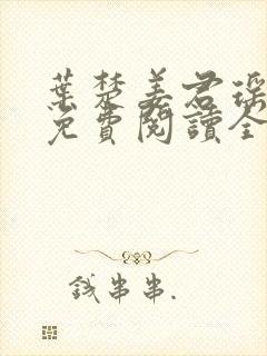 叶楚姜君瑶小说免费阅读全文
