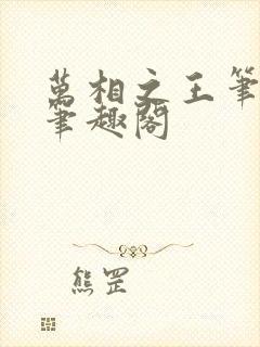 万相之王笔趣阁笔趣阁
