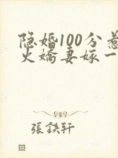 隐婚100分惹火娇妻嫁一送一