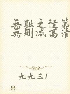 无耻之徒第一季无删减高清在线观看