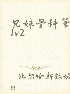 兄妹骨科笔趣阁1v2