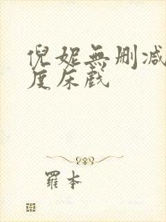 倪妮无删减大尺度床戏封面