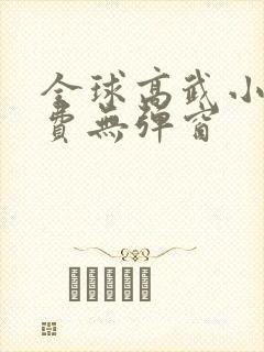 全球高武小说免费无弹窗