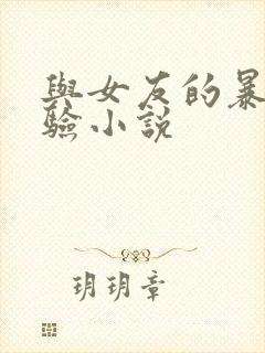 与女友的暴露经验小说