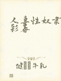 人妻性奴隶夏目彩春