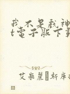 我不是戏神txt电子版下载