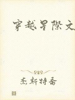 穿越星际文主受