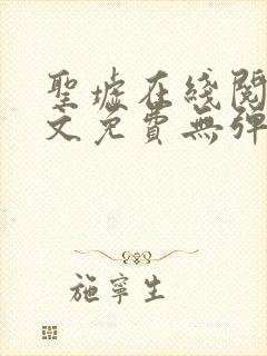 圣墟在线阅读全文免费无弹窗