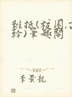 难抵(校园,高干)笔趣阁