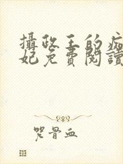 摄政王的痴傻王妃免费阅读封面