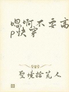 嗯啊不要高hnp快穿