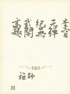 高武纪元李源笔趣阁无弹窗封面