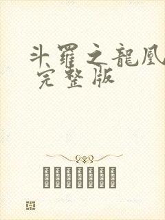 斗罗之龙凰传说 完整版