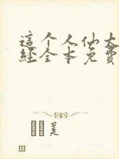 这个人仙太过正经全本免费阅读