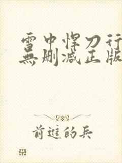 雪中悍刀行小说无删减正版在线阅读封面