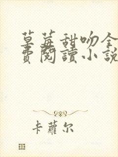 草莓甜吻全文免费阅读小说无弹窗无删减