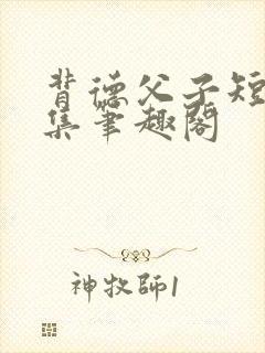 背德父子短篇合集笔趣阁