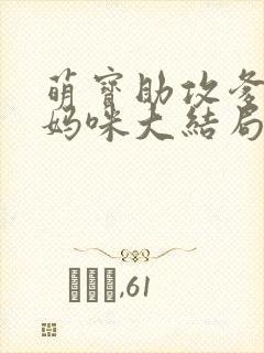 萌宝助攻爹地追妈咪大结局