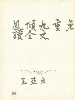 凤倾九重免费阅读全文