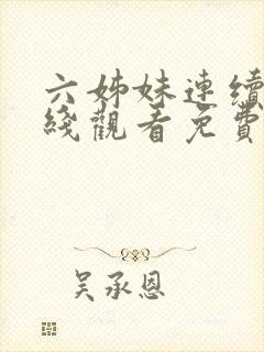 六姊妹连续剧在线观看免费高清