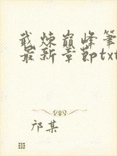 武炼巅峰笔趣阁最新章节txt封面