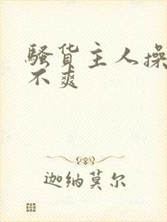 骚货主人操的爽不爽