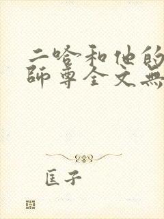 二哈和他的白猫师尊全文无删减