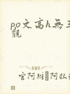po文高h无三观封面