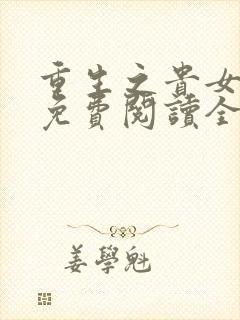 重生之贵女嫡妃免费阅读全文