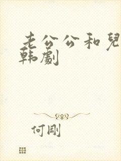 老公公和儿媳妇韩剧