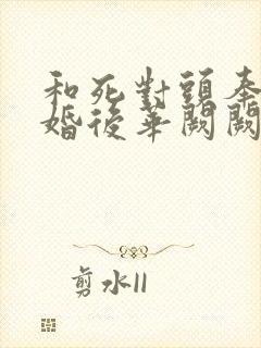 和死对头奉旨成婚后华阙阙封面