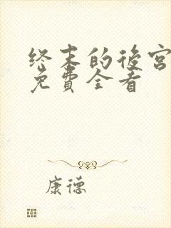 终末的后宫漫画免费全看
