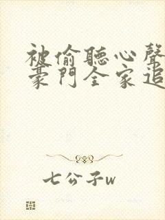 被偷听心声后,豪门全家追着我宠