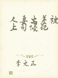 人妻出差被黑人上司侵犯封面