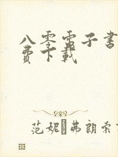 八零电子书籍免费下载