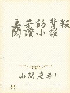 妻子的背叛全文阅读小说