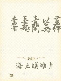 李长青以画入道笔趣阁无弹窗