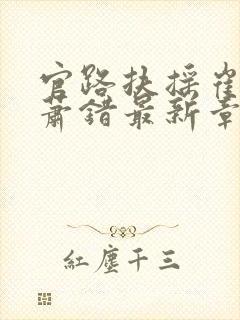 官路扶摇崔向东萧错最新章节列表