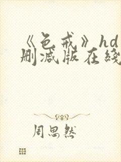 《色戒》hd未删减版在线