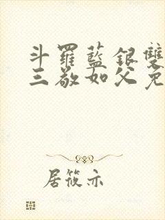 斗罗蓝银双生唐三敬如父免费