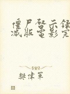 僵尸启示录无删减版电影完整免费